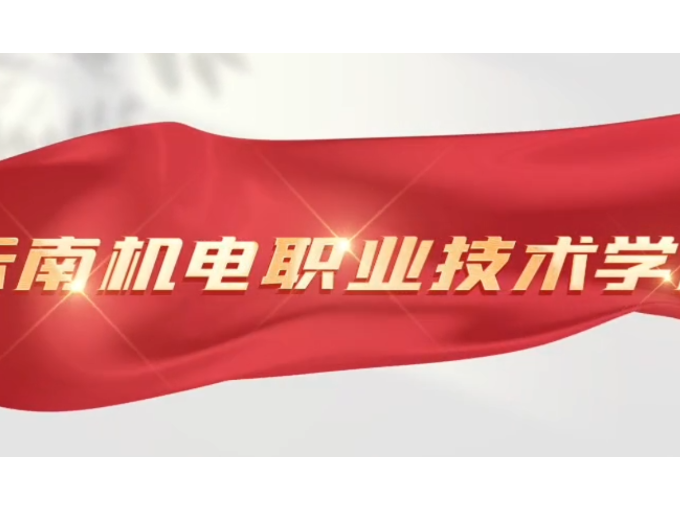 云南机电职业技术学院2025年普通高考报考指南