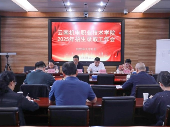 我校召开2025年招生录取工作专题会