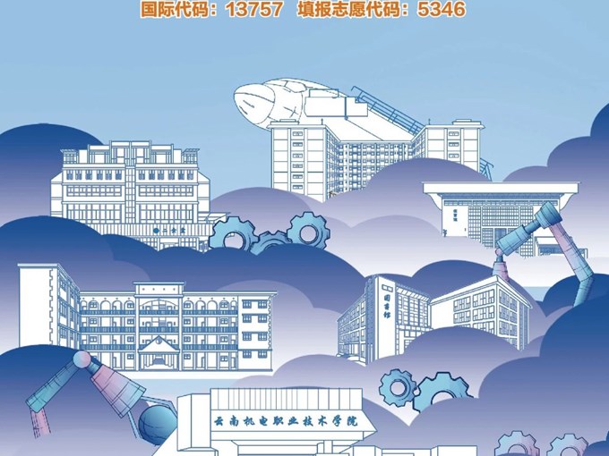 云南机电职业技术学院2026年春季职教高考简章